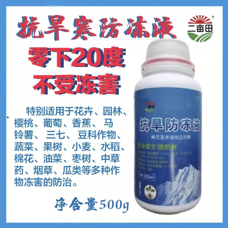 抗旱防冻液，抗冻，防冻，解冻，预防倒春寒，伤害