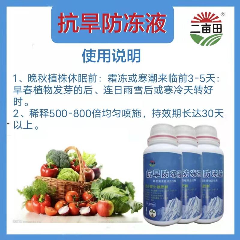 抗旱防冻液，抗冻，防冻，解冻，预防倒春寒，伤害
