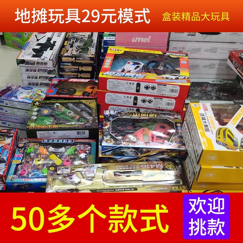 儿童玩具盒装大玩具29元39元模式厂家直销支持选款式