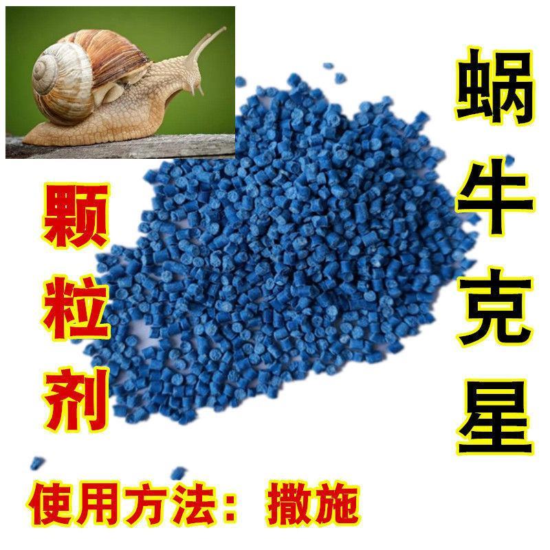 四聚乙醛撒施颗粒剂菜地杀蜗牛鼻涕虫杀虫剂蛞蝓水稻田福寿螺