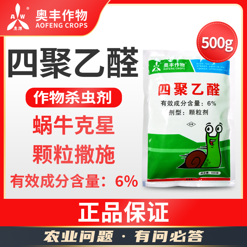 四聚乙醛撒施颗粒剂菜地杀蜗牛鼻涕虫杀虫剂蛞蝓水稻田福寿螺