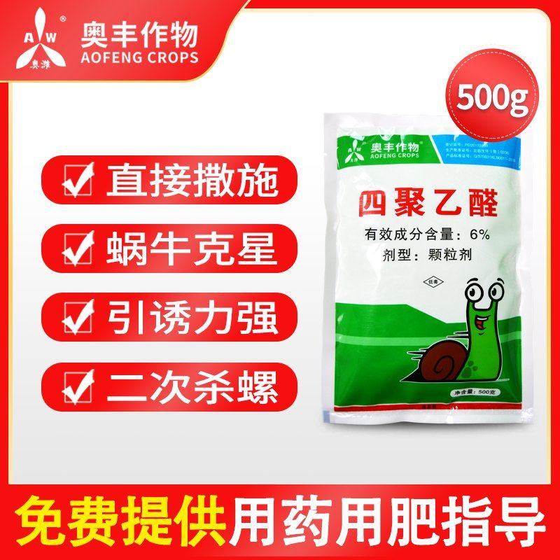 四聚乙醛撒施颗粒剂菜地杀蜗牛鼻涕虫杀虫剂蛞蝓水稻田福寿螺