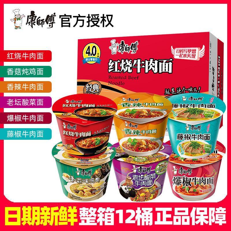 康师傅方便面桶装泡面整箱混搭12桶面红烧牛肉面老坛方便面