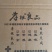 孝银良品