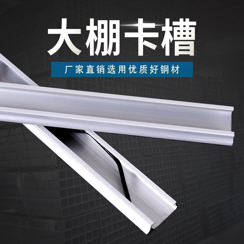 大棚棚零部件卡槽热镀锌卡槽铝卡槽纳米卡槽