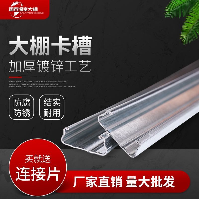 大棚棚零部件卡槽热镀锌卡槽铝卡槽纳米卡槽