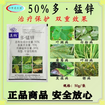 英纳50%多菌灵代森锰锌白粉病叶枯病炭疽病叶斑病杀菌剂