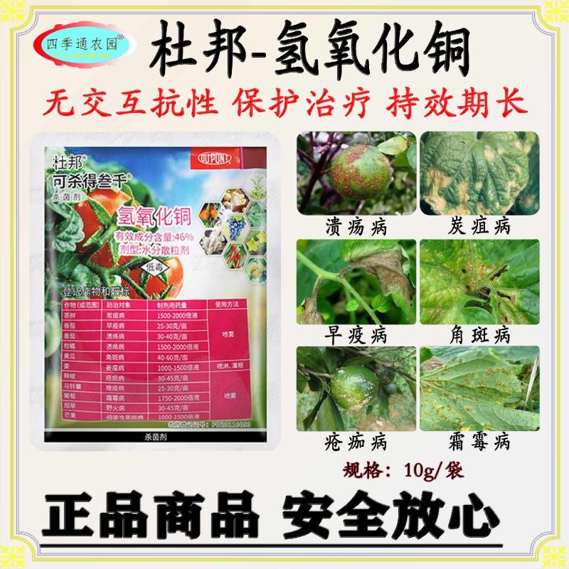 美国杜邦46%氢氧化铜溃疡病炭疽病角斑病早疫病杀菌剂