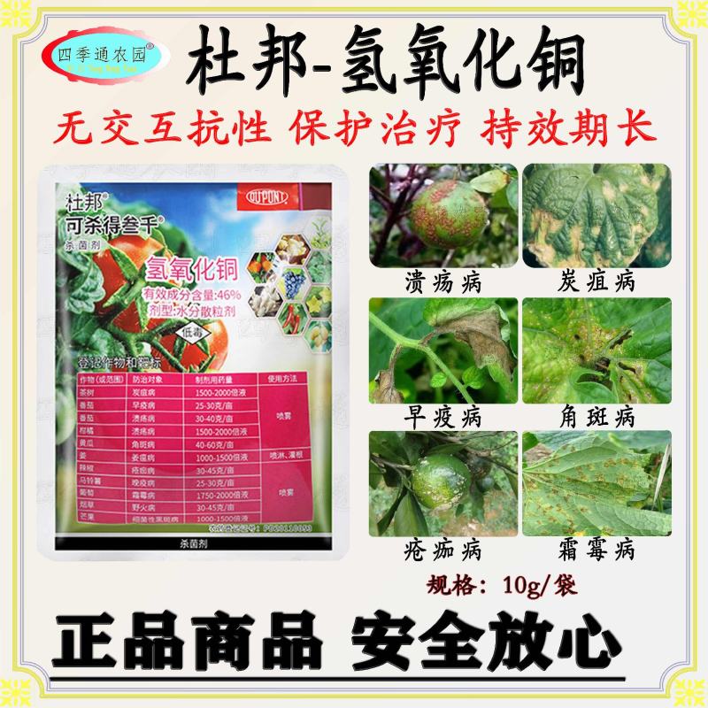美国杜邦46%氢氧化铜溃疡病炭疽病角斑病早疫病杀菌剂