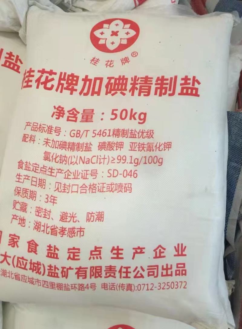 盐食用盐50Kg加碘食品加工用盐质量有保障资质齐全