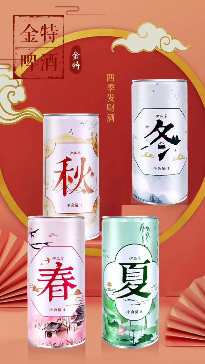 青岛金特精酿原浆啤酒与您相约春夏秋冬！