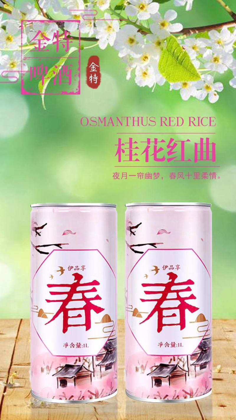 青岛金特精酿原浆啤酒与您相约春夏秋冬！