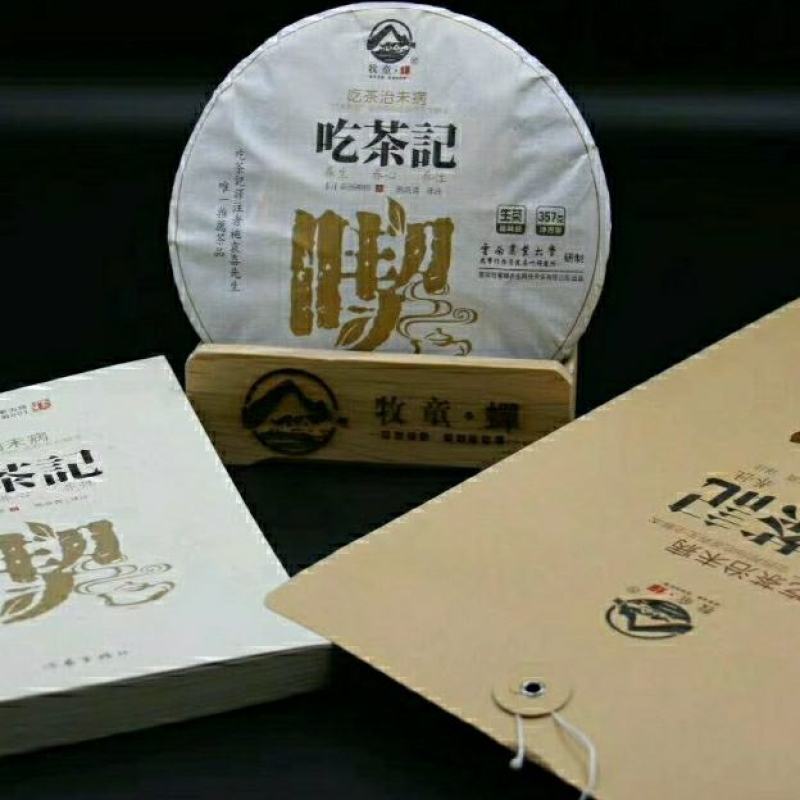 云南农业大学校企合作产品牧童蝉:吃茶记
