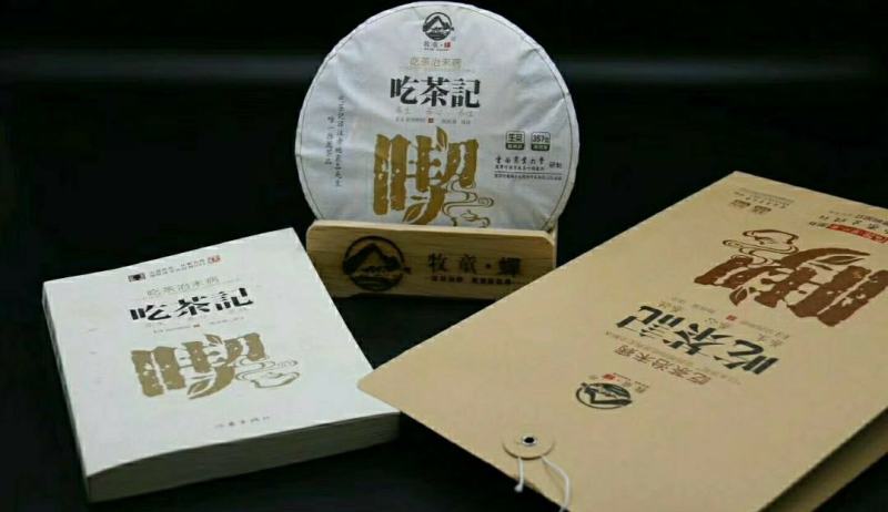 云南农业大学校企合作产品牧童蝉:吃茶记