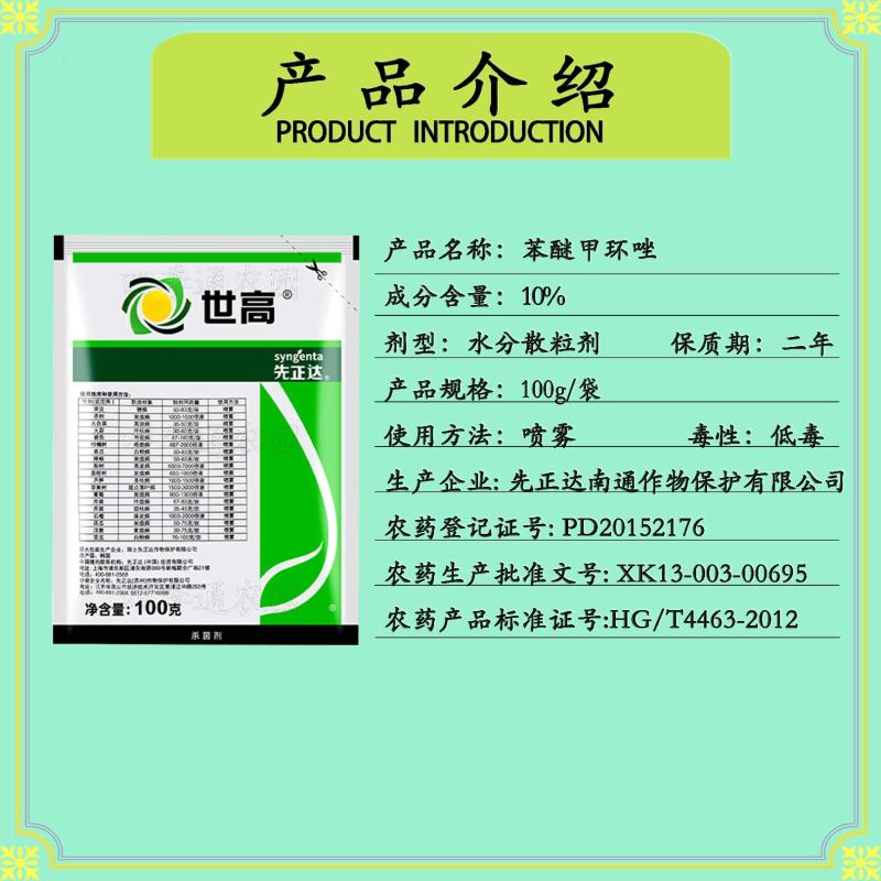 先正达10%苯醚甲环唑锈病黑星病炭疽病叶斑病早疫病杀菌剂