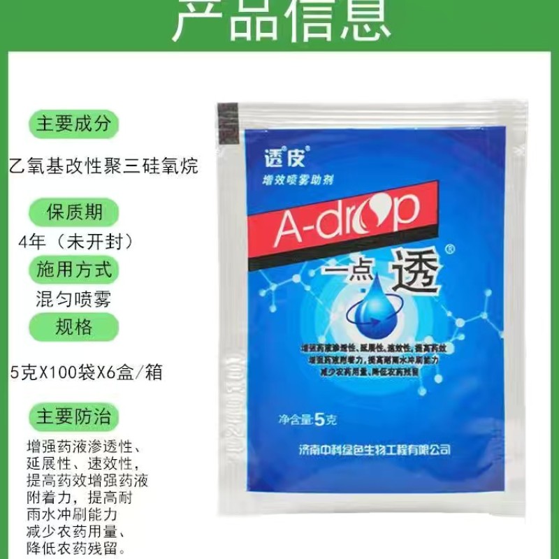 透皮一点透农药增效剂农用助剂渗透剂展着剂耐雨水冲