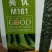黄瓜种子亮优该品种耐高温，油亮绿肉，短把密刺，