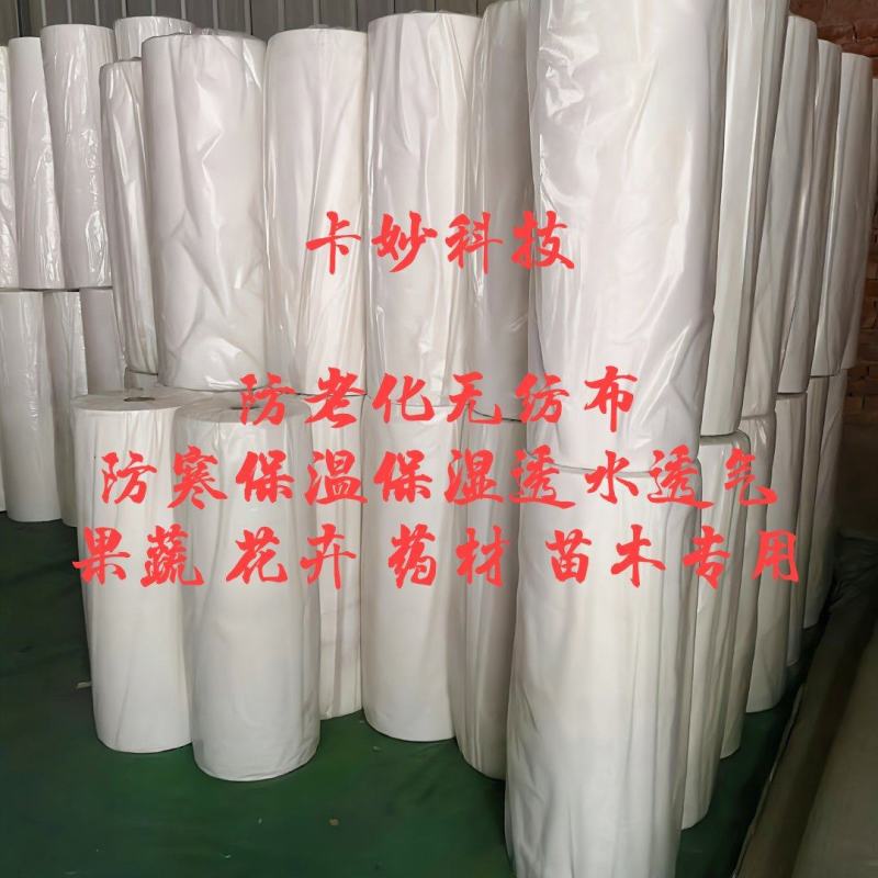 农用防寒保温无纺布果蔬瓜菜苗木药材防寒防霜保温无纺布育苗