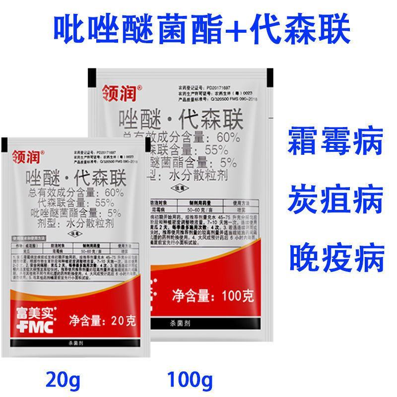 唑醚代森联富美实领润蔬菜黄瓜霜霉病果树炭疽病农药杀菌剂