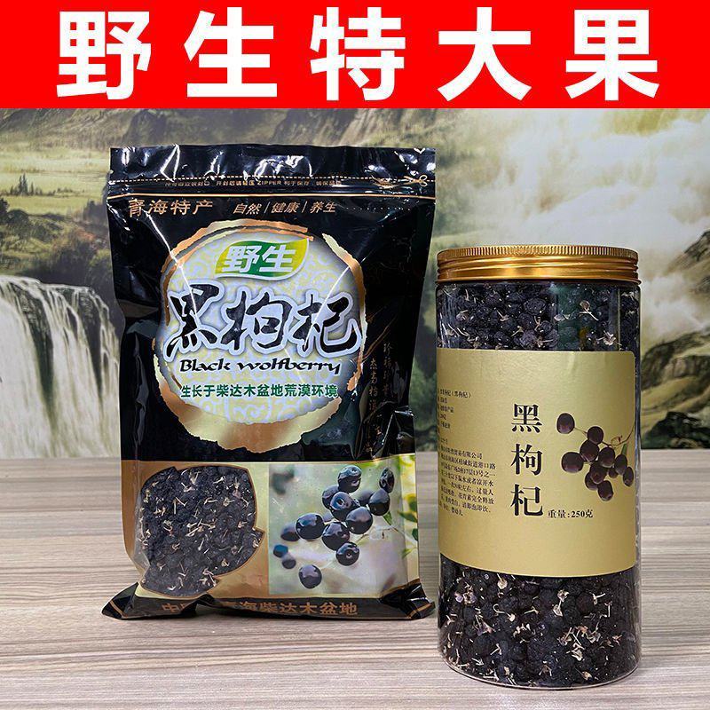 野生黑枸杞批发宁夏特产天然枸杞子滋补枸杞茶泡酒水煲汤枸杞