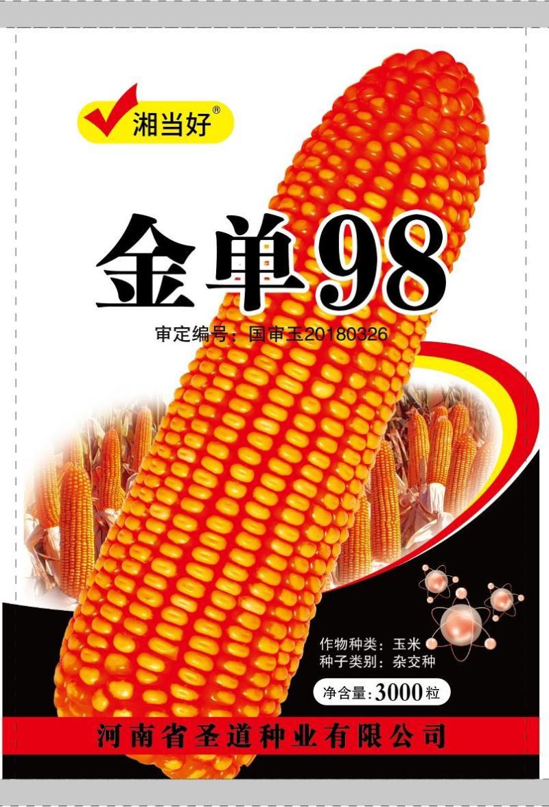 金单98红轴玉米种子，1千克，高产抗病