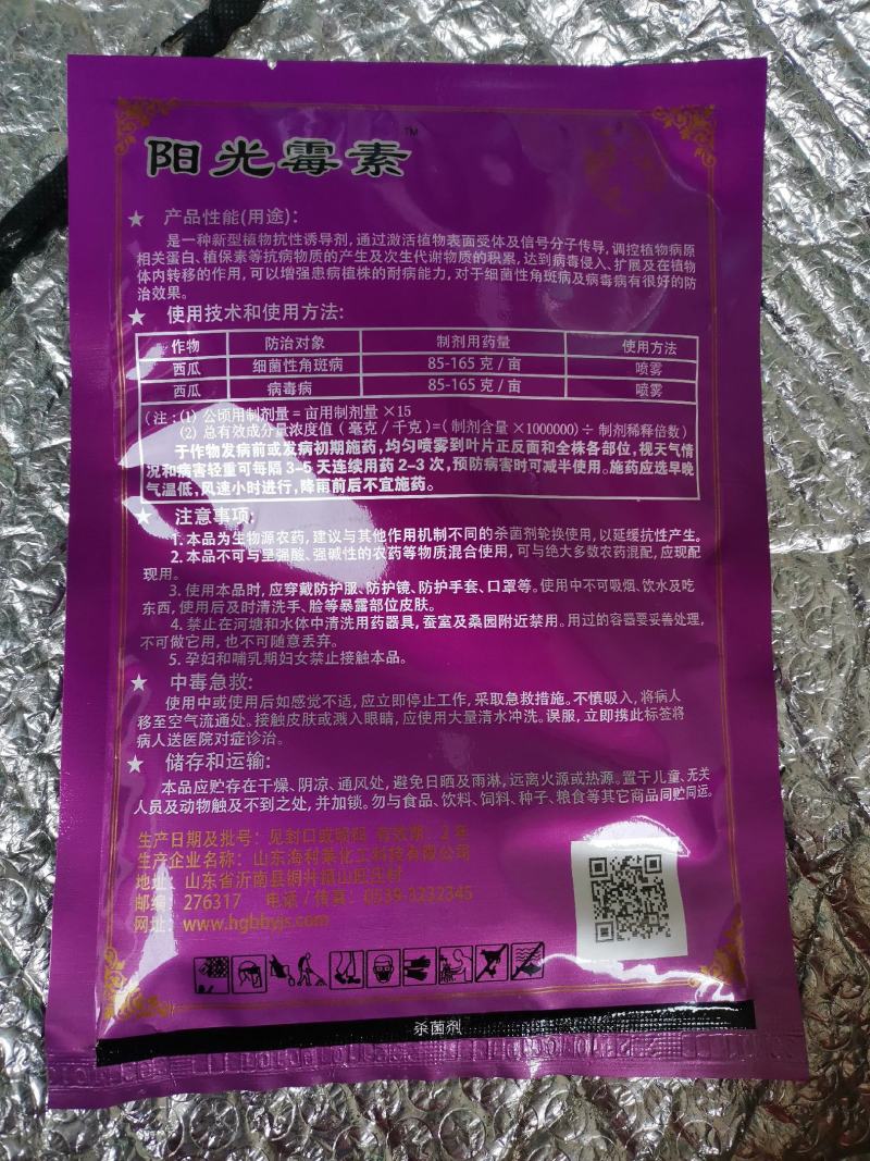 阳光霉素低聚糖素黄瓜细菌性病角斑溃疡果树流胶蔬菜杀菌剂