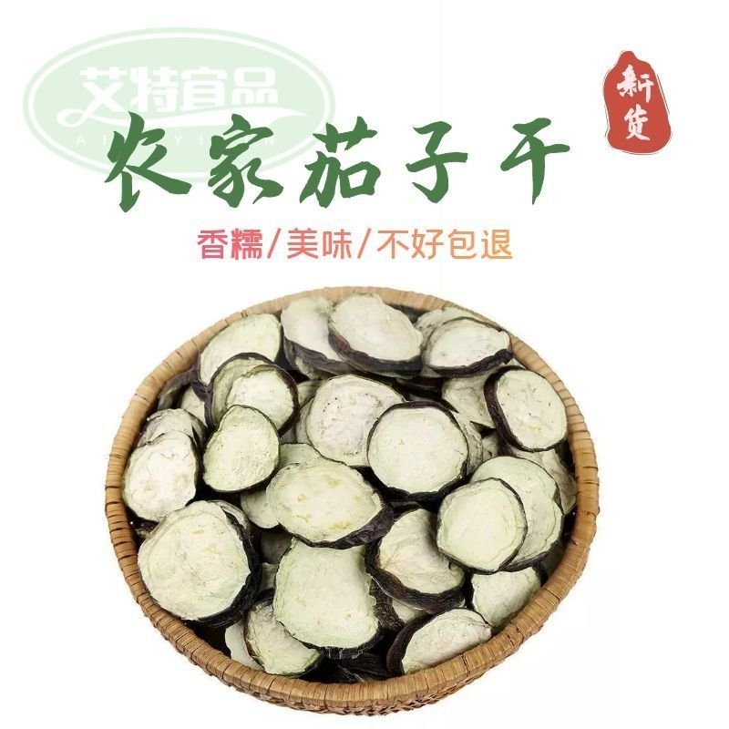 脱水蔬菜茄子片茄子干干菜干货土特产【宜品】