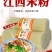 江西米粉5斤家庭装50斤餐馆食堂大包装包邮批发支持定制。