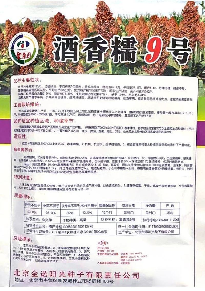 酒香糯9号高粱种子，200克，株高160厘米