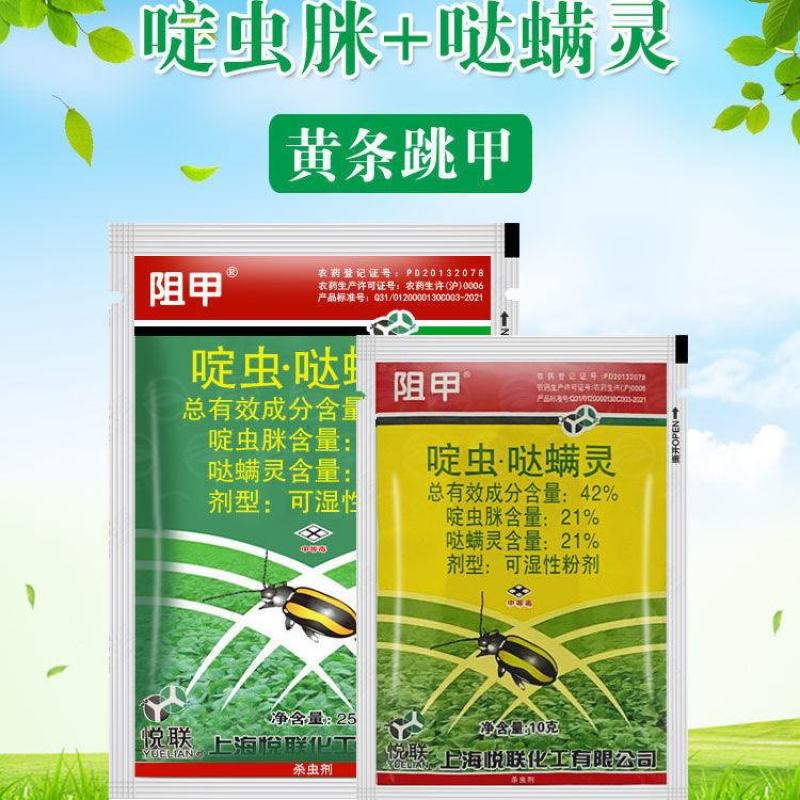 上海悦联阻甲啶虫·哒螨灵42%黄条跳甲蓟马农药杀虫剂