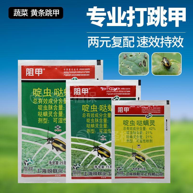 上海悦联阻甲啶虫·哒螨灵42%黄条跳甲蓟马农药杀虫剂