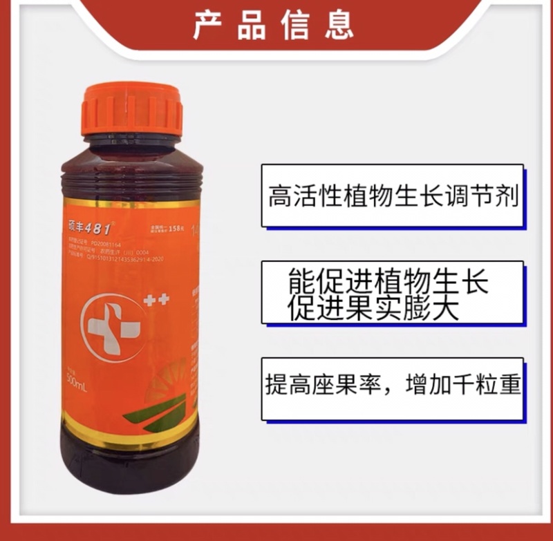 481硕丰14-羟基芸苔素甾醇解药害保花保果调节剂