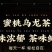 蜜桃乌龙茶/全年有货/量大从优/自然晾晒/欢迎进店选购