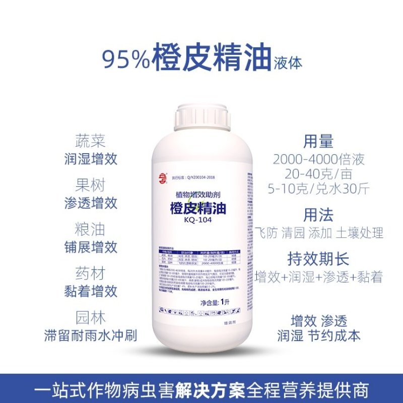 95%橙皮精油植物橘皮农用增效展着黏着高渗透耐雨