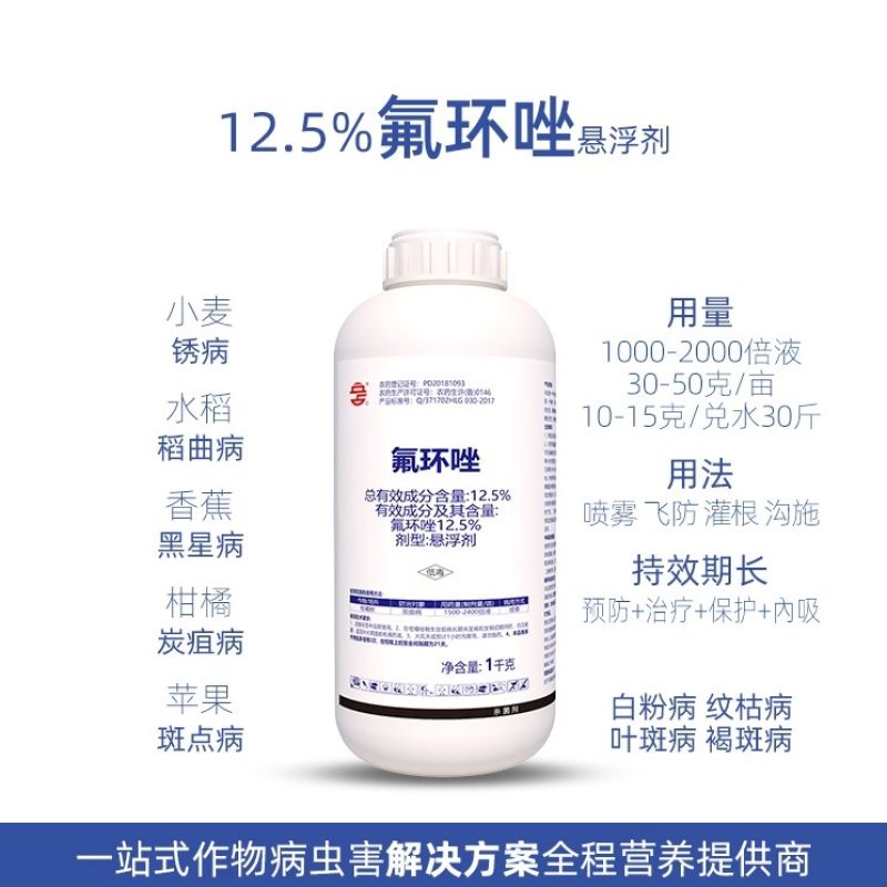 12.5%氟环唑稻瘟病纹枯病炭疽白粉锈病水稻小麦