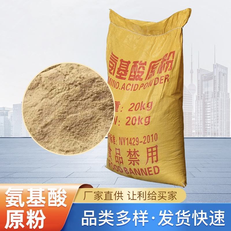氨基酸原粉叶面肥饲料添加剂水产养殖氨基酸叶面肥