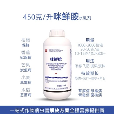 450克/升咪鲜胺菌核病炭疽病青霉病冠腐病果树农