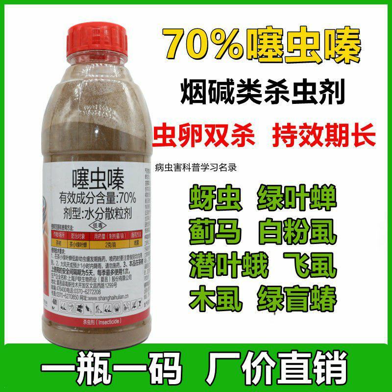 沪联刺宁70%噻虫嗪蚜虫蓟马飞虱腻虫粉虱绿叶蝉杀虫剂农药