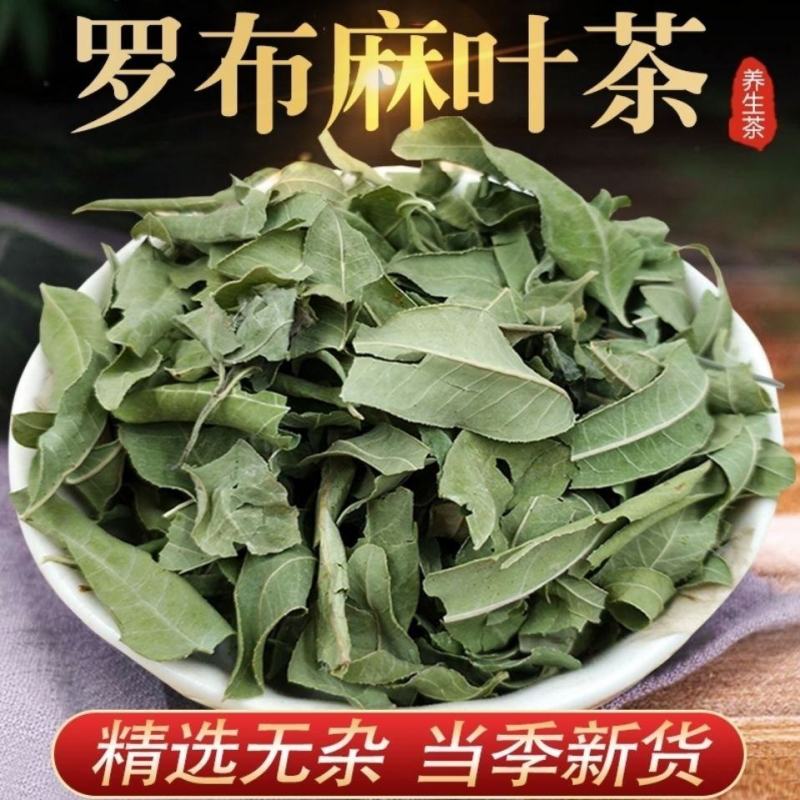 罗布麻新疆罗布麻花茶药用，茶用包邮