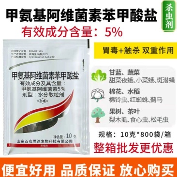 5%甲维盐阿维菌素高浓度水稻果树青虫甜菜夜蛾蓟马杀虫剂