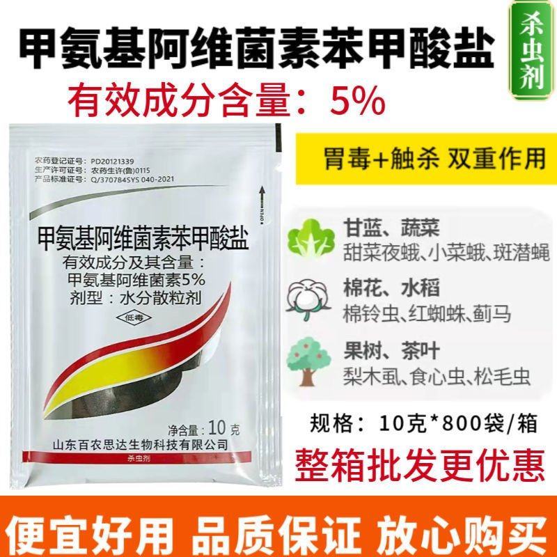 5%甲维盐阿维菌素高浓度水稻果树青虫甜菜夜蛾蓟马杀虫剂