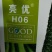 黄瓜种子H06种腰瓜长33厘米左右短把密刺皮色黑亮