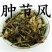 肿节风肿节风新货肿节风无硫九节风茶接骨莲可打粉