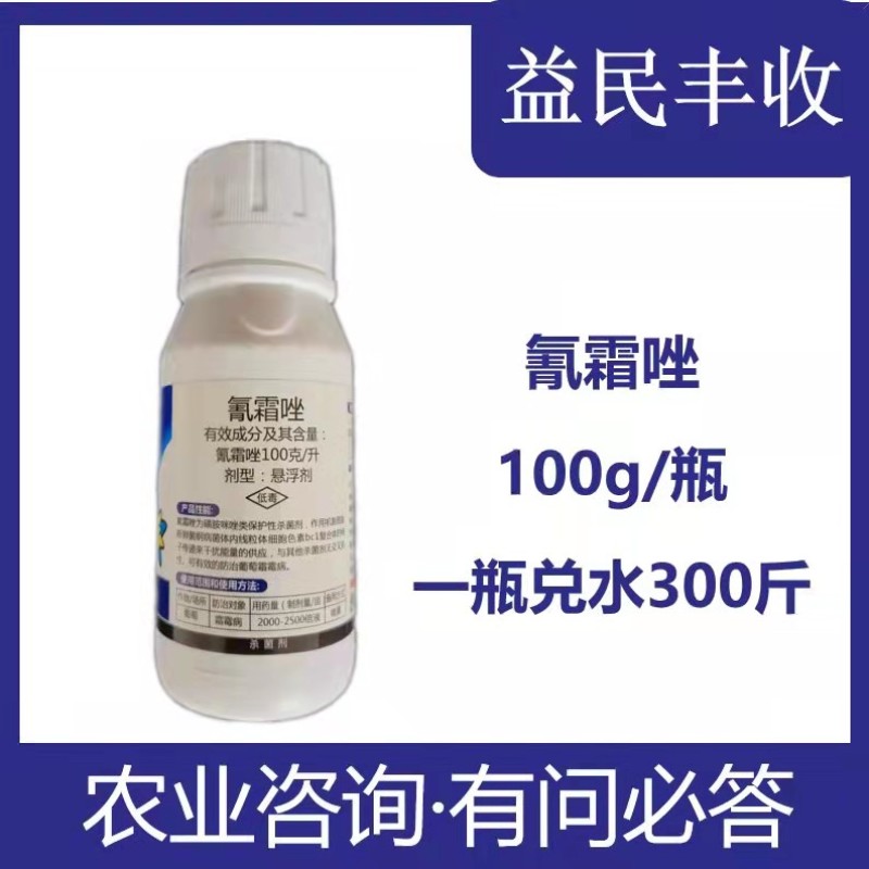 氰霜唑100克瓶装葡萄霜霉疫病农药杀菌剂对300斤水喷雾