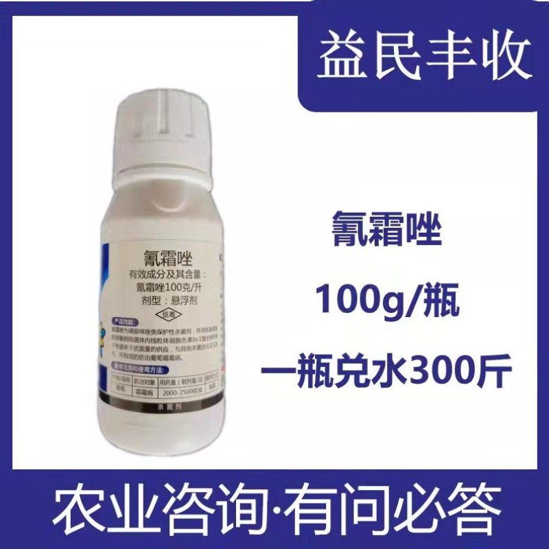 氰霜唑100克瓶装葡萄霜霉疫病农药杀菌剂对300斤水喷雾