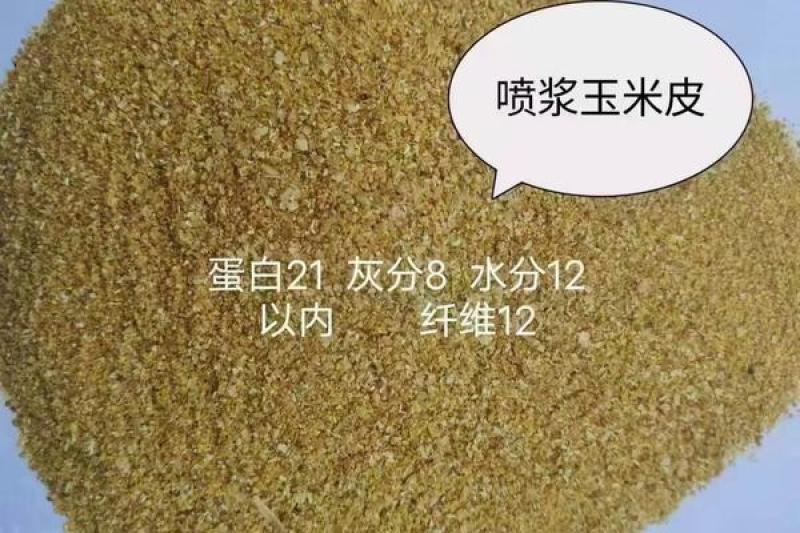 喷浆玉米皮，家畜牲饲料，优质有机肥，量大从优