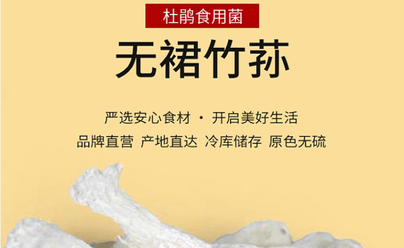 杜鹃古田无裙竹荪新货250g肉厚粗柄本色长裙竹笙竹参