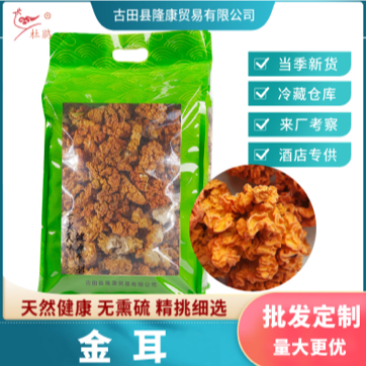 杜鹃云南金耳干货3500g食用菌精选黄金银耳脑耳