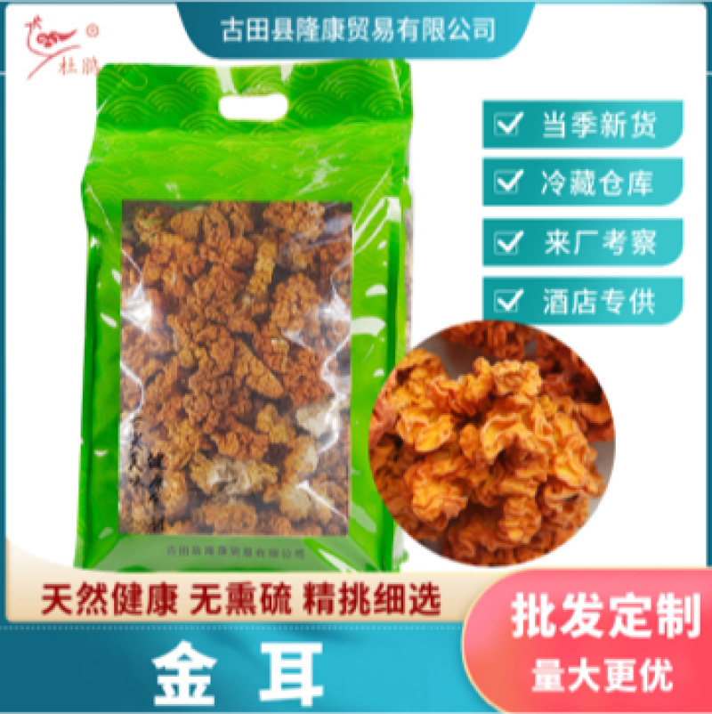 杜鹃云南金耳干货3500g食用菌精选黄金银耳脑耳