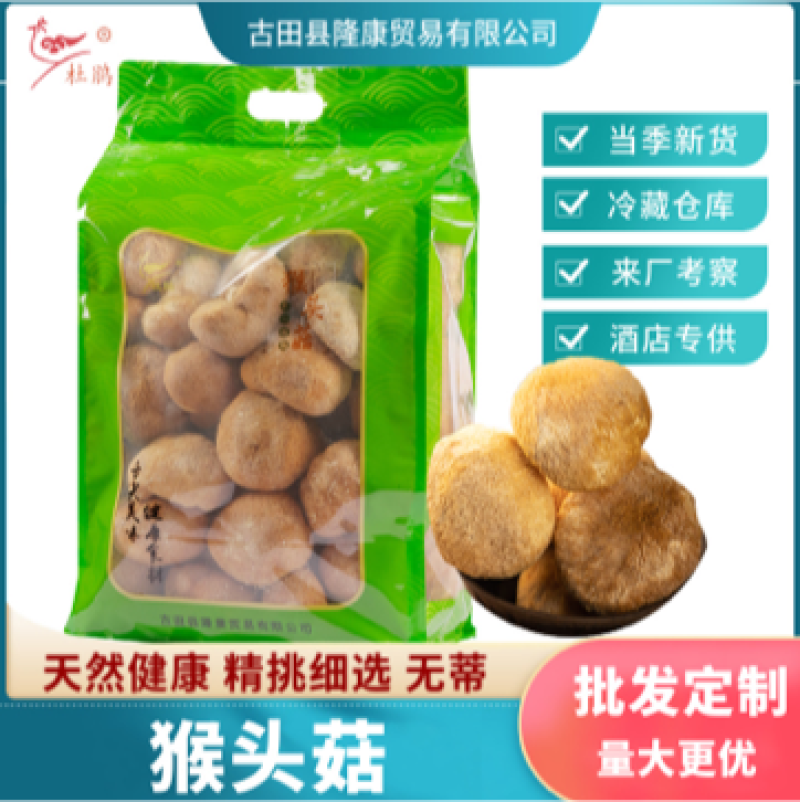 杜鹃古田猴头菇干货1500g新货食用菌去蒂猴菇猴头菌
